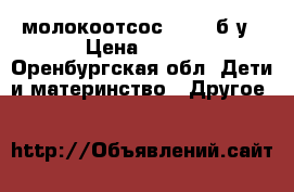 молокоотсос AVENT б/у › Цена ­ 600 - Оренбургская обл. Дети и материнство » Другое   